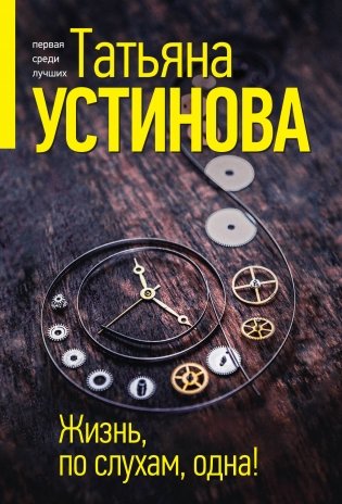 Жизнь, по слухам, одна! фото книги