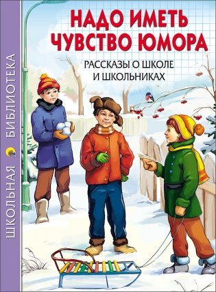 Надо иметь чувство юмора. Рассказы о школе и школьниках фото книги