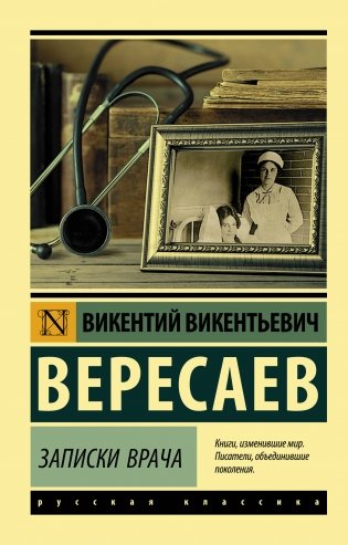 Записки врача фото книги
