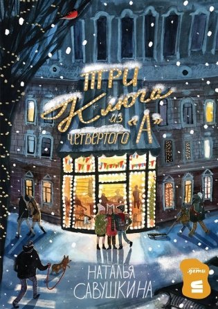 «Три ключа» из четвёртого «А» фото книги