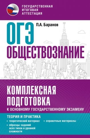 ОГЭ. Обществознание. Комплексная подготовка к основному государственному экзамену: теория и практика фото книги