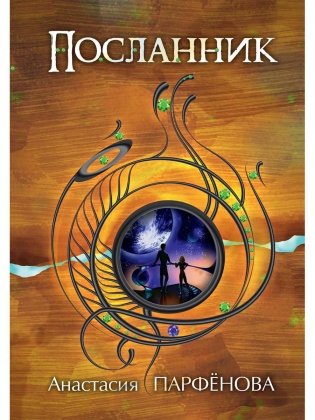 Посланник фото книги