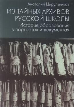 Из тайных архивов русской школы. История образования в портретах и документах фото книги