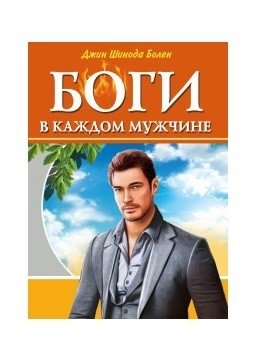 Боги в каждом мужчине фото книги