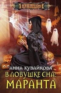 В ловушке сна: Маранта фото книги