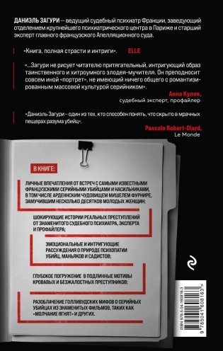 Мозг серийного убийцы. Реальные истории судебного психиатра фото книги 2