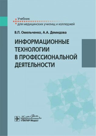 Информационные технологии в профессиональной деятельности: Учебник фото книги