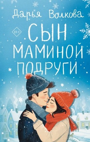 Сын маминой подруги фото книги