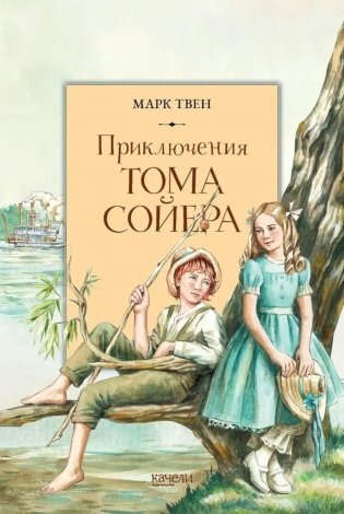 Приключения Тома Сойера фото книги