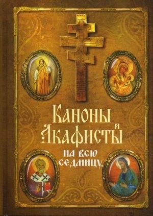 Каноны и акафисты на каждый день седмицы фото книги