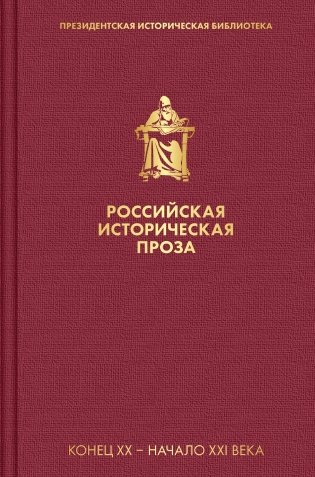 Российская историческая проза. Том 5. Книга 2 фото книги