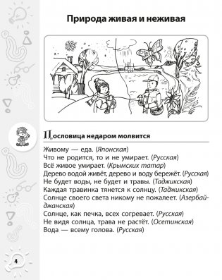 Человек и мир. 2 класс. О чем в учебнике не прочитаешь. Пословицы, загадки, интересные факты фото книги 3