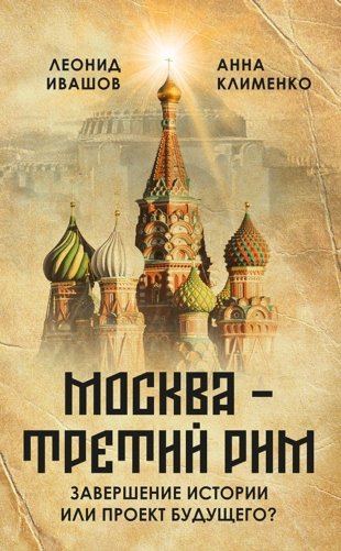 Москва - Третий Рим": завершение истории или проект будущего? фото книги