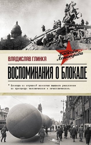 Воспоминания о Блокаде фото книги