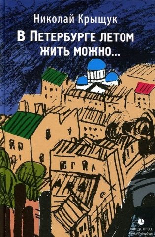 В Петербурге летом жить можно... фото книги