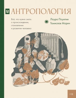 Антропология. Всё, что нужно знать о происхождении, становлении и развитии человека фото книги