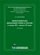 Неокантианская философия права в России в конце XIX – начале XX века: Монография фото книги маленькое 2