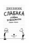 Дневник слабака-11. Ставки повышаются фото книги маленькое 10
