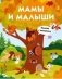 Мамы и малыши фото книги маленькое 2