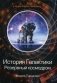 История Галактики. Резервный космодром фото книги маленькое 2