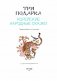 Три подарка. Корейские народные сказки фото книги маленькое 3