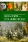 Экология - это интересно фото книги маленькое 2