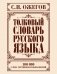 АСТ / Толковый словарь русского языка фото книги маленькое 2