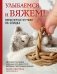 Улыбаемся и вяжем! Миниатюрные игрушки на спицах фото книги маленькое 2