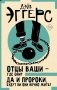 Отцы ваши - где они? Да и пророки, будут ли они вечно жить?: роман фото книги маленькое 2