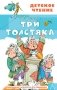 Три толстяка: роман-сказка фото книги маленькое 2