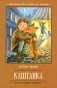 Каштанка. 5-е изд фото книги маленькое 2