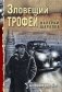 Зловещий трофей фото книги маленькое 2