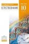 Естествознание. 10 класс. Учебник. Базовый уровень. Вертикаль. ФГОС фото книги маленькое 2
