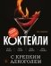 Коктейли с крепким алкоголем. Огненные напитки для настоящих ценителей фото книги маленькое 2