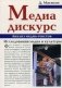 Медиа-дискурс. Анализ медиа-текстов. Исследование медиа и культуры фото книги маленькое 2