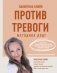 Против тревоги: методика ДПДГ фото книги маленькое 2