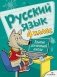 Русский язык. Занятия для начальной школы. 4 класс фото книги маленькое 2
