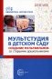 Мультстудия в детском саду. Создание мультфильмов со старшими дошкольниками фото книги маленькое 2