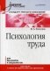 Психология труда. Учебное пособие. Гриф УМО по классическому университетскому образованию фото книги маленькое 2