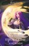 Светлое проклятие для князя фото книги маленькое 2