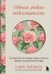 Одной любви недостаточно. 12 вопросов, на которые нужно ответить, прежде чем решиться на брак фото книги маленькое 2