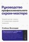 Руководство профессионального скрам-мастера: Практические советы по внедрению аджайл-подходов фото книги маленькое 2