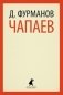 Чапаев фото книги маленькое 2