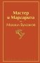 Мастер и Маргарита фото книги маленькое 2