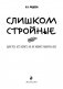 Слишком стройные. Для тех, кто хочет, но не может набрать вес фото книги маленькое 4