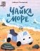 Чайка и море фото книги маленькое 2