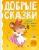 Добрые сказки фото книги маленькое 2