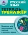 Русский язык. 4 класс. Тетрадь-тренажер, задания для закрепления знаний в школе и дома фото книги маленькое 2