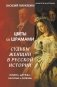 Цветы со шрамами. Судьбы женщин в русской истории. Измена, дружба, насилие и любовь фото книги маленькое 2