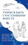 Учимся быть счастливыми вместе. Пособие для родителей и детей 1-5 лет фото книги маленькое 2